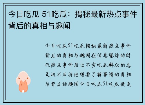 今日吃瓜 51吃瓜：揭秘最新热点事件背后的真相与趣闻